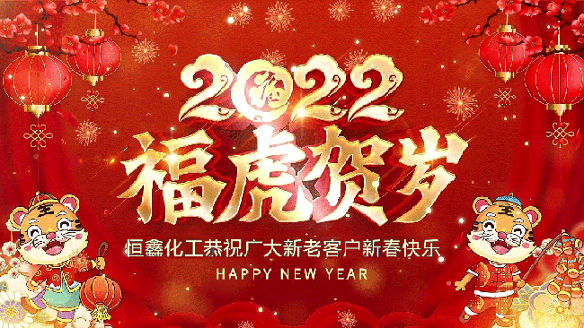 2022恒鑫化工恭祝大家新年快樂！