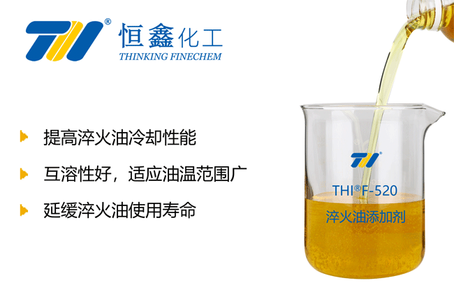 THIF-520淬火油添加劑產(chǎn)品圖