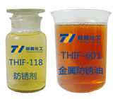 THIF-118防銹劑和THIF-601金屬防銹油產品圖