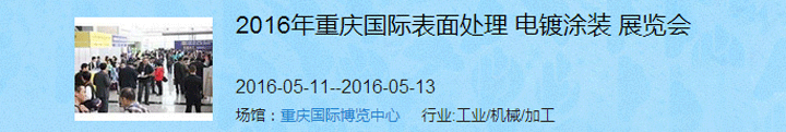 2016（重慶）國際表面處理、電鍍、涂裝展覽會